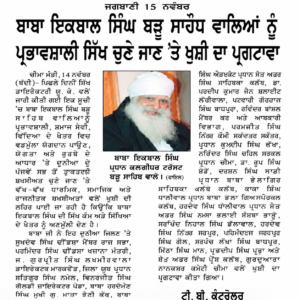 Jagbani newspaper reports Baba Iqbal Singh Ji's recognition among the world's five most influential Sikhs in the Sikh 100 Ranking published by Sikh Directory UK.