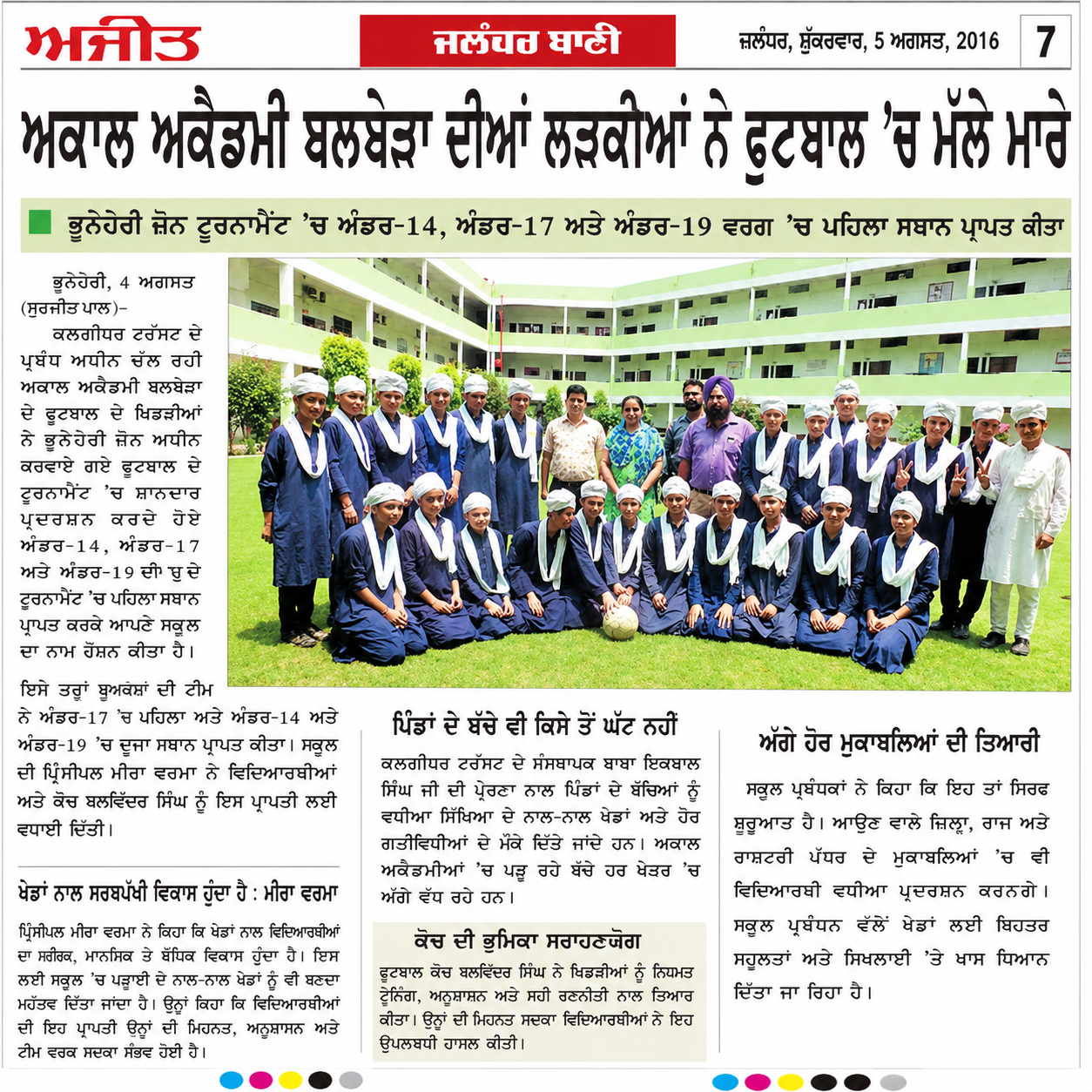 Akal Academy Balbehra girls and boys football teams with coaches after winning multiple titles at the Bhunerheri Zone Football Tournament in 2016.